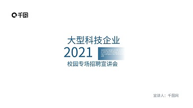 科技企业校园专场招聘宣讲会ppt图片