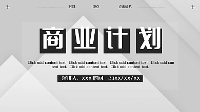 灰色简约商业计划书PPT模板