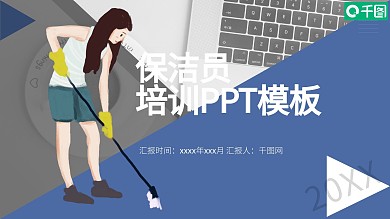 保洁员培训ppt模板