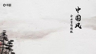中国风企业宣传PPT模板