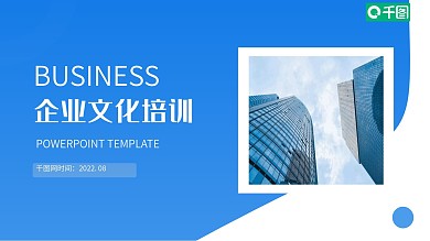蓝色内容型商务风企业员工培训PPT模板