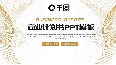 线条元素商业计划书PPT模板
