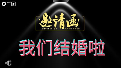 我们结婚啦邀请函快闪模板
