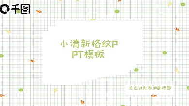 小清新薄荷绿格纹PPT模板