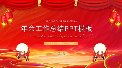 红色年会年终工作总结PPT模板