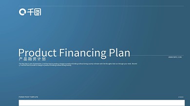 产品融资计划演示 现代科技商业 PPT