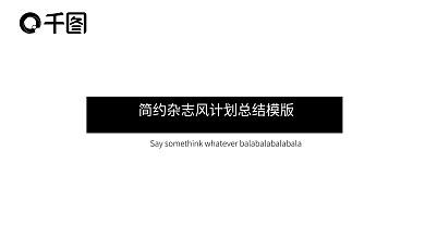 简约杂志风计划总结产品发布个人简历述职PPT模版