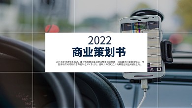 商务风商业策划书PPT模板