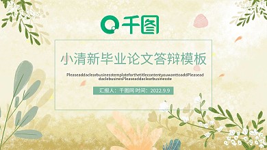 小清新毕业论文答辩PPT模板