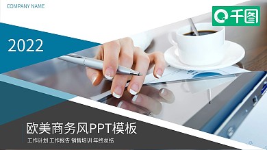 欧美商务风工作汇报PPT模板
