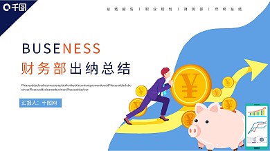 简约财务部出纳总结PPT模板