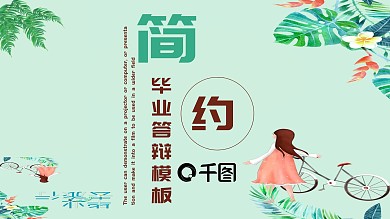 清新简约毕业答辩PPT模板