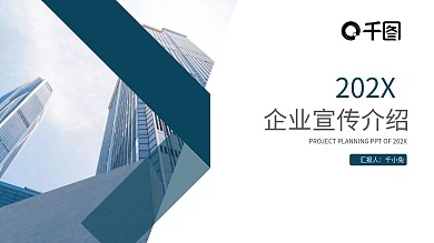 蓝色简约大气企业宣传商业通用PPT模板