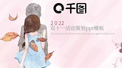 2022插画风双十一活动策划ppt模板下载