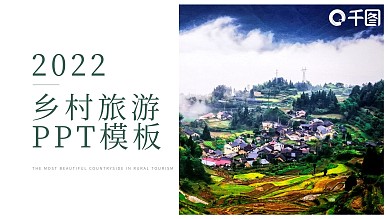 简约风乡村旅游宣传PPT模板