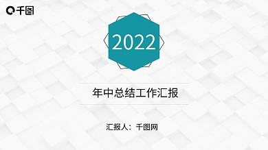 2022年中工作总结汇报PPT模板