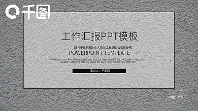 简洁工作汇报PPT模板