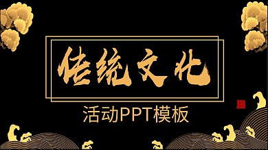 传统文化活动PPT模板免费下载
