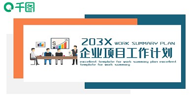企业项目工作计划PPT
