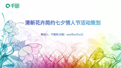清新花卉简约七夕情人节活动策划PPT模板