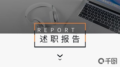大气商务通用工作述职报告动态PPT模板