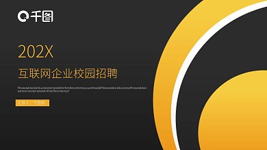 互联网企业校园招聘PPT模板