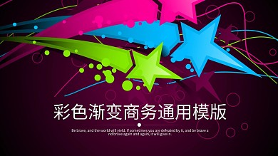 彩色渐变商务通用汇报PPT模板