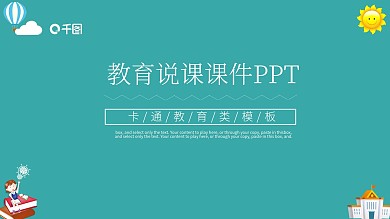 可爱卡通风教育说课课件教师通用PPT模板