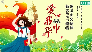 爱国主义精神教育ppt模板