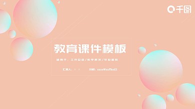 简约创意教育课件培训PPT模板