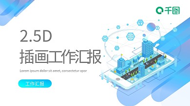 立体25D渐变风格商业汇报PPT模板
