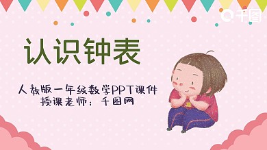 人教版一年级数学认识钟表PPT课件