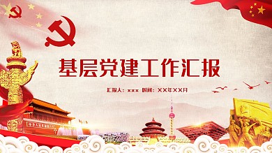 党政基层党建工作汇报PPT模板范本