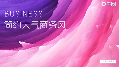 创意简约大气商务风通用PPT模板