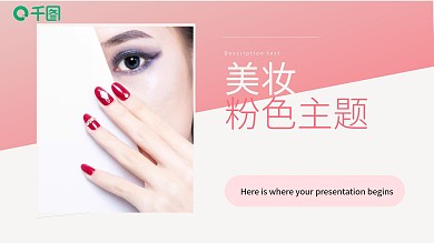 美妆美容粉色品牌宣传推广主题PPT模板
