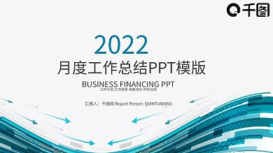 月度工作总结工作汇报动态PPT模板