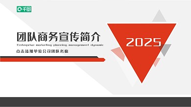 团队商务宣传简介PPT