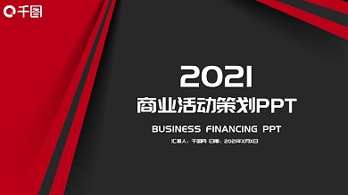 2021商业活动策划方案PPT模板