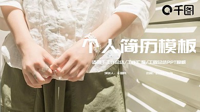 清新简约个人简历PPT模板