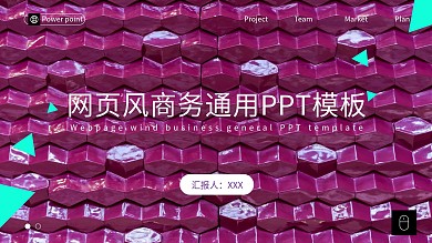 紫色高端扁平网页风商务通用PPT模板