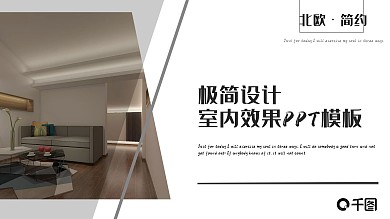 极简设计室内效果PPT模板