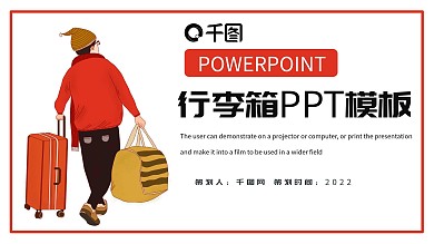 行李箱PPT模板