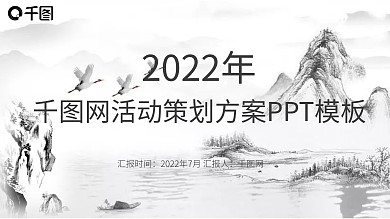 创意水墨风山水中国风活动策划方案ppt模板