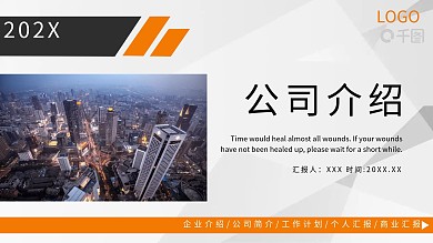 橙色夏日清新风商务通用PPT模板