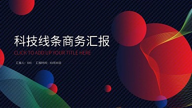 科技线条商务汇报PPT模板