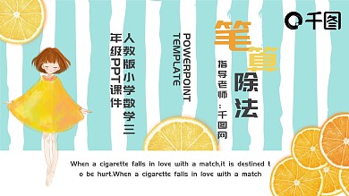 小学卡通教育教学笔算除法PPT模板