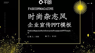 时尚杂志风企业宣传PPT模板