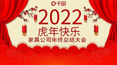 中国风家具公司年终总结大会PPT模板范本
