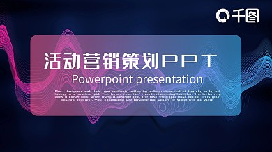创意渐变风格通用活动营销策划PPT模板