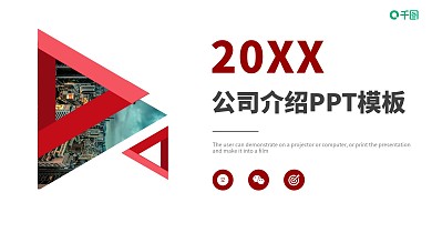 高端大气公司介绍PPT模板